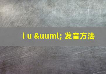 i u ü 发音方法